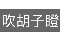 吹胡子瞪眼