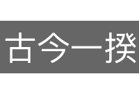 古今一揆