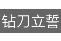 钻刀立誓