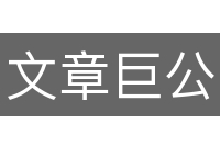 文章巨公