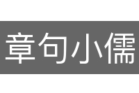章句小儒