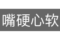 嘴硬心软