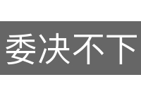 委决不下