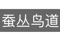 蚕丛鸟道