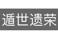 遁世遗荣