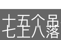 十五个吊桶打水，七上八落