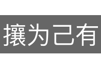 攘为己有