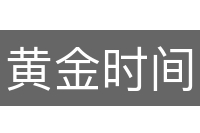 黄金时间