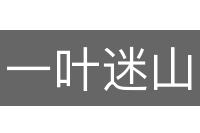 一叶迷山