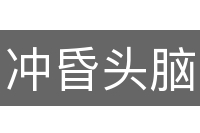 冲昏头脑