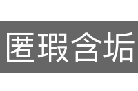 匿瑕含垢