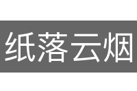 纸落云烟