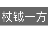 杖钺一方