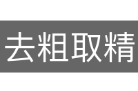 去粗取精