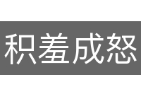 积羞成怒