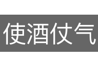 使酒仗气