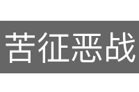 苦征恶战