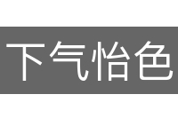 下气怡色