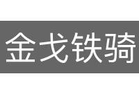 金戈铁骑