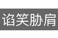 谄笑胁肩