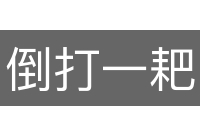 倒打一耙