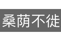 桑荫不徙