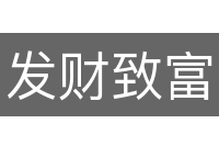 发财致富