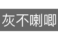 灰不喇唧