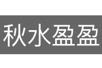 秋水盈盈