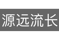 源远流长