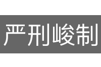 严刑峻制