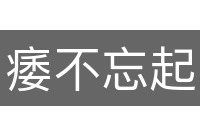 痿不忘起
