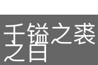千镒之裘，非一狐之白