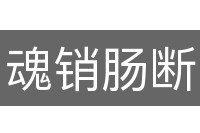 魂销肠断