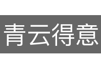 青云得意