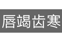 唇竭齿寒