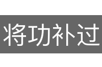 将功补过