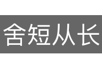 舍短从长