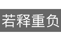 若释重负