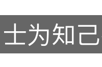士为知己者死