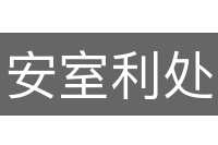 安室利处