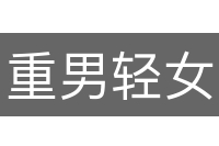重男轻女