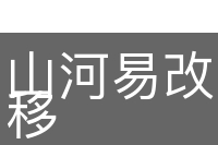 山河易改，本性难移