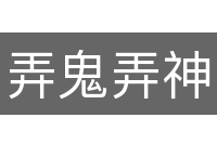 弄鬼弄神