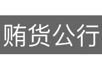贿货公行