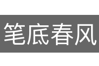 笔底春风