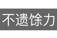 不遗馀力