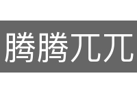 腾腾兀兀