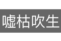 嘘枯吹生