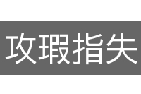攻瑕指失